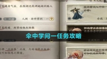 《逆水寒手游》伞中学问一任务攻略