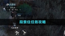 《逆水寒手游》段景住任务攻略