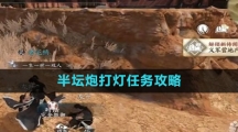 《逆水寒手游》半坛炮打灯任务攻略