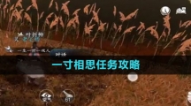 《逆水寒手游》一寸相思任务攻略