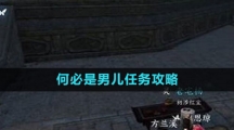 《逆水寒手游》何必是男儿任务攻略