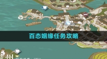 《逆水寒手游》百态姻缘任务攻略