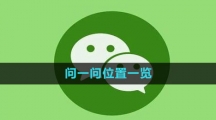 微信问一问位置一览