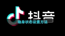 《抖音》隐身状态设置方法