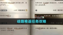 《逆水寒手游》歧路难返任务攻略