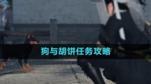 《逆水寒手游》狗与胡饼任务攻略
