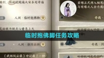 《逆水寒手游》临时抱佛脚任务攻略