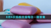 《支付宝》2023年8月6日蚂蚁庄园每日一题答案