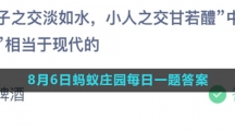 《支付宝》2023年8月6日蚂蚁庄园每日一题答案（2）