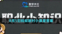 《支付宝》2023年8月5日蚂蚁新村小课堂答案