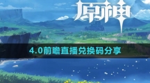 《原神》4.0前瞻直播兑换码分享