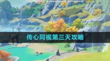 《原神》传心同视第三天攻略