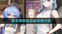 《原神》喜茶再联动活动详情介绍