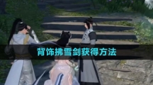 《逆水寒手游》背饰拂雪剑获得方法