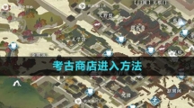 《逆水寒手游》考古商店进入方法