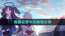 《蔚蓝档案》国服设置中文教程分享