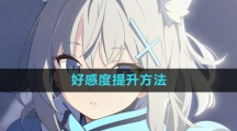 《蔚蓝档案》好感度提升方法