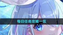 《蔚蓝档案》每日任务攻略一览