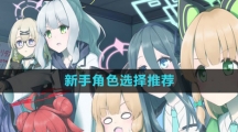 《蔚蓝档案》新手角色选择推荐