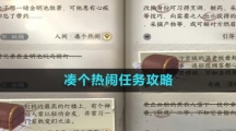 《逆水寒手游》凑个热闹任务攻略