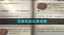 《逆水寒手游》花香如故任务攻略