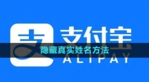 《支付宝》隐藏真实姓名方法