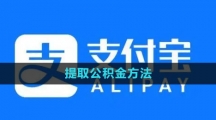 《支付宝》提取公积金方法