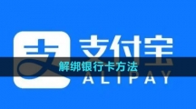 《支付宝》解绑银行卡方法