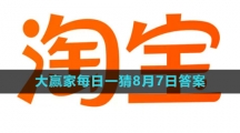 《淘宝》大赢家每日一猜8月7日答案2023
