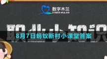 《支付宝》2023年8月7日蚂蚁新村小课堂答案
