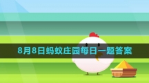 《支付宝》2023年8月8日蚂蚁庄园每日一题答案（2）
