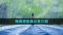 《抖音》梅雨季歌曲分享介绍