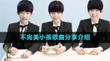 《抖音》不完美小孩歌曲分享介绍