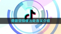 《抖音》奇葩空投梗出处含义介绍