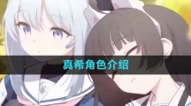 《蔚蓝档案》真希角色介绍