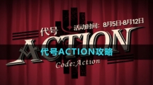 《崩坏星穹铁道》代号ACTION攻略大全