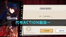《崩坏星穹铁道》代号ACTION剧目一攻略