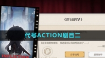 《崩坏星穹铁道》代号ACTION剧目二攻略
