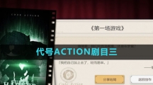《崩坏星穹铁道》代号ACTION剧目三攻略