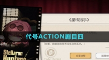 《崩坏星穹铁道》代号ACTION剧目四攻略