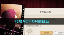 《崩坏星穹铁道》代号ACTION剧目五攻略