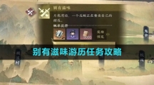 《逆水寒手游》别有滋味游历任务攻略