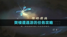 《逆水寒手游》樊楼遭遇游历任务攻略