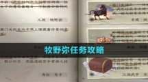 《逆水寒手游》牧野弥任务攻略