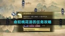 《逆水寒手游》命犯桃花游历任务攻略