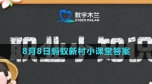 《支付宝》2023年8月8日蚂蚁新村小课堂答案