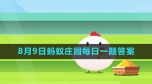 《支付宝》2023年8月9日蚂蚁庄园每日一题答案