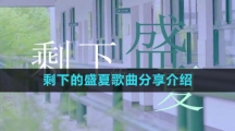 《抖音》剩下的盛夏歌曲分享介绍