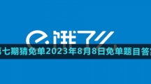 《饿了么》第七期猜答案免单2023年8月8日免单题目答案