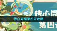 《原神》传心同视第四天攻略